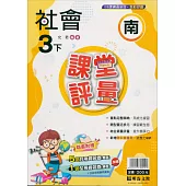 國小課堂評量(南版)社會三下(113學年)