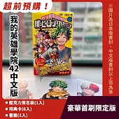 我的英雄學院 42完(豪華首刷限定版)