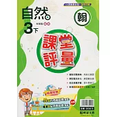國小課堂評量(翰版)自然三下(113學年)