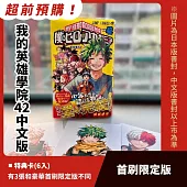我的英雄學院 42完(首刷限定版)