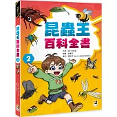 昆蟲王百科全書2