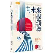 向未來學領導：變動時代下忠於使命的變革領導力