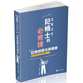 記帳相關法規概要(記帳士考試適用)
