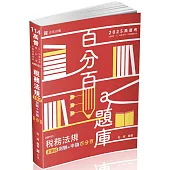 稅務法規主題式測驗+申論百分百(高普考、會計師、三四等特考考試適用)