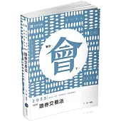 證券交易法(會計師、高考、檢察事務官、各類相關考試適用)