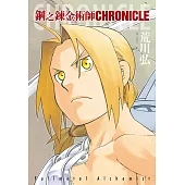 鋼之鍊金術師 CHRONICLE(全)