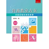 資源教室方案：班級經營與補救教學(5版)