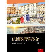 法國政府與政治(6版)