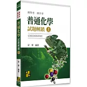 普通化學試題解鎖(上)