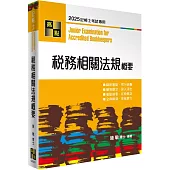 稅務相關法規概要