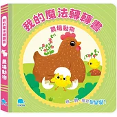 我的魔法轉轉書：農場動物