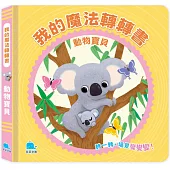 我的魔法轉轉書：動物寶貝