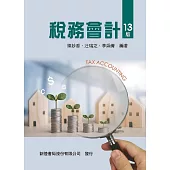稅務會計(13版)