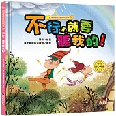 魔法學院兒童情緒繪本：不行,就要聽我的!【學會耐心溝通】