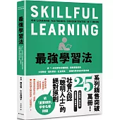 最強學習法：將「一百本學習法暢銷書」重點整理成冊!大學教授、腦科學家、社會菁英……具備的學習祕訣完整收錄