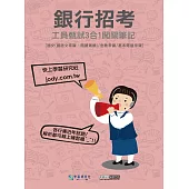 [線上題庫即時更新]銀行工員甄試闖關筆記(國文、金融常識、基本電腦常識3合1)