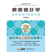 [線上題庫即時更新]農會招考：會計學