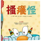 搔癢怪