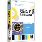 迴歸分析申論題完全制霸