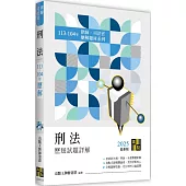 刑法歷屆試題詳解(113~104年)