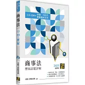 商事法113~104年歷屆試題詳解