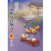 桃氣萌友真夠力(下)