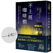 不上班咖啡館【首刷限量版：作者印刷簽名扉頁】