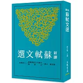 新譯蘇軾文選(二版)