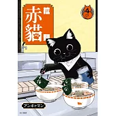 拉麵赤貓(04)