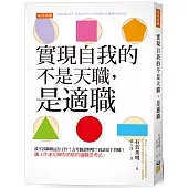實現自我的不是天職，是適職：該不該繼續這份工作?去考個證照吧?我該當主管嗎? 讓工作迷茫瞬間消散的適職思考法。