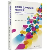 臺灣創業型大學之發展：理論與個案