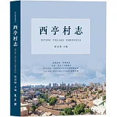 西亭村志(簡體)