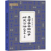 臺灣學者論經學研究方法.紀要卷 下冊