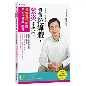 吃錯了，當然會生病④修復粒線體，發炎不失控：根治慢性病的全方位自然療法