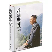 蔣經國日記(1961)[精裝]
