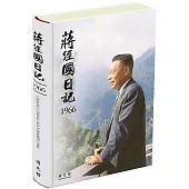 蔣經國日記(1966)[精裝]