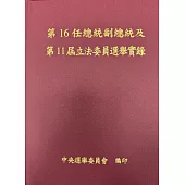 第16任總統副總統及第11屆立法委員選舉實錄[附光碟/精裝]