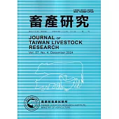 畜產研究季刊57卷4期(2024/12)