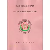 法務部法醫研究所112年度法醫鑑定業務統計年報