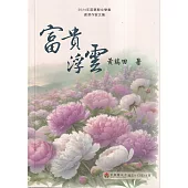 2024年苗栗縣文學集：資深作家文集 富貴浮雲