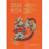 中華民國113年郵票目錄