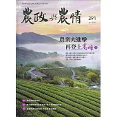 農政與農情391期-202501農業大進擊 再登上高峰(上)