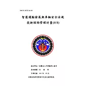 智慧運輸發展與車輛安全法規技術諮詢管理計畫(4/4)[2冊合售]
