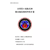 企業員工通勤足跡數位盤查機制研究計畫