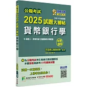 公職考試2025試題大補帖【貨幣銀行學(含貨幣銀行學概要)】(106~113年試題)(申論題型)[適用三等、四等/高考、普考、地方特考]