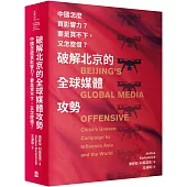 破解北京的全球媒體攻勢： 中國怎麼買影響力? 要是買不下，又怎麼借?