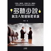 多聽少說就沒人知道你是笨蛋