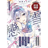 雪花飄落戀情加溫