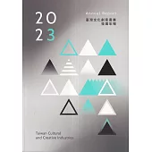 2023年臺灣文化創意產業發展年報