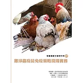 雞球蟲疫苗免疫策略現場實務